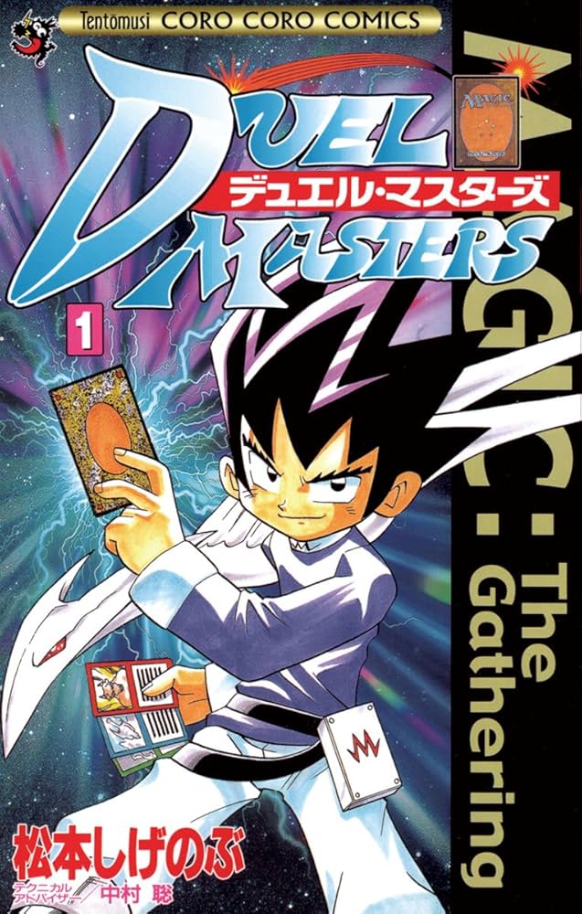 Amazon.co.jp: デュエル・マスターズ（1） (てんとう虫コミックス