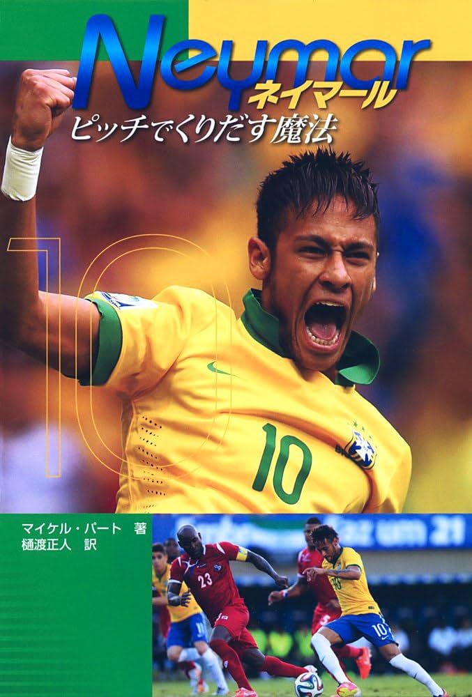 Amazon.co.jp: ネイマール: ピッチでくりだす魔法 (ポプラ社ノン