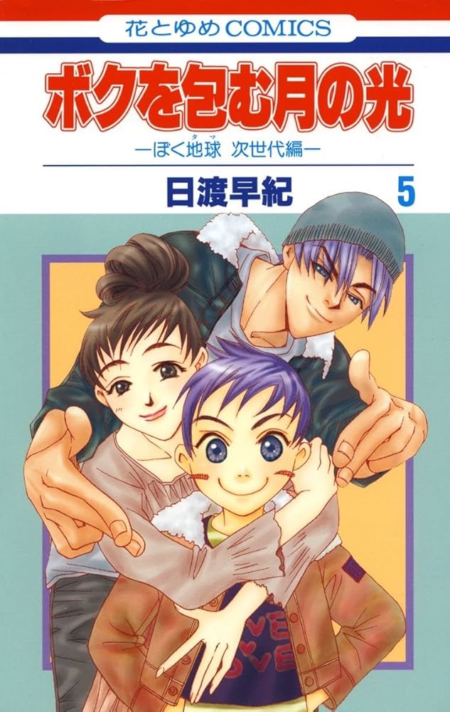 ボクを包む月の光−ぼく地球(タマ)次世代編− 5 (花とゆめコミックス