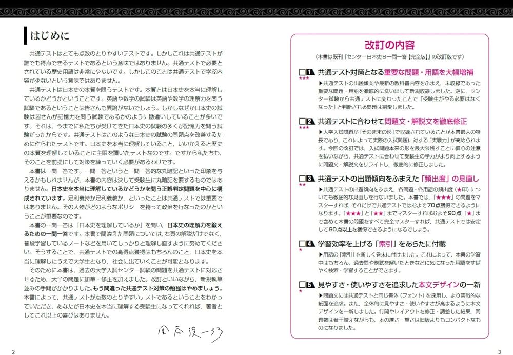 共通テスト 日本史B一問一答【完全版】 (東進ブックス 大学受験 一問一