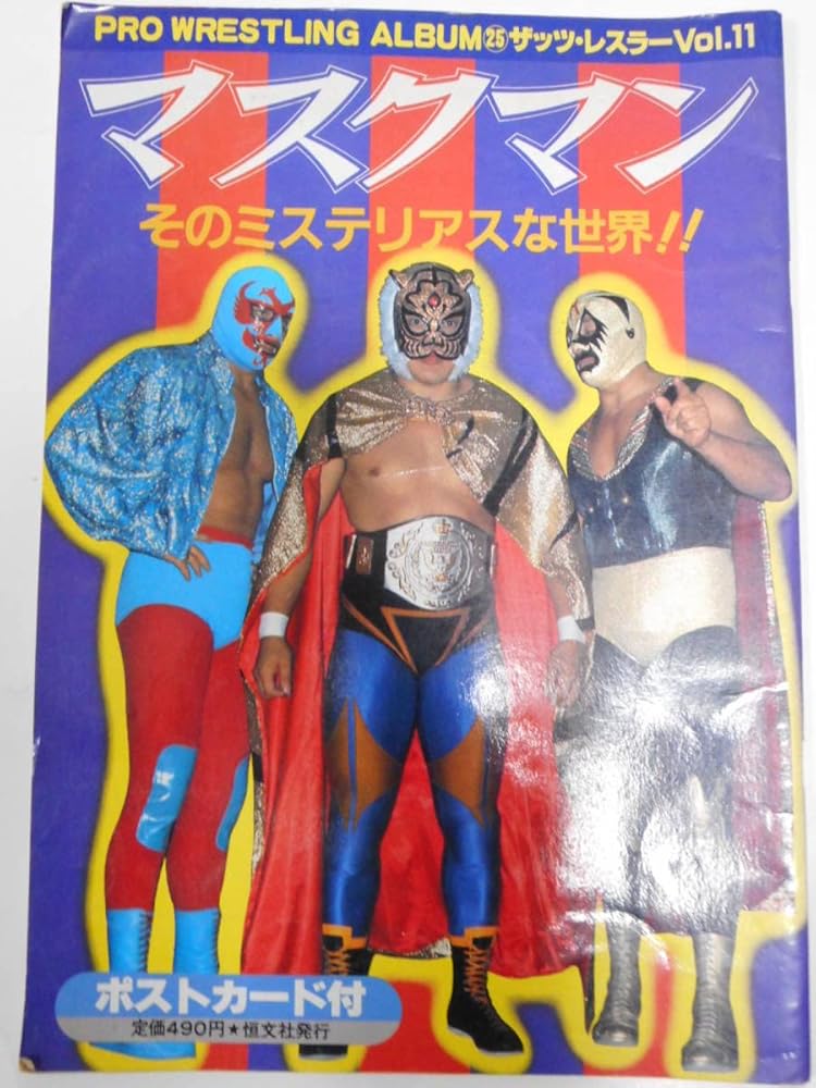 Amazon.co.jp: プロレスアルバム マスクマン 初代タイガーマスク、ミル