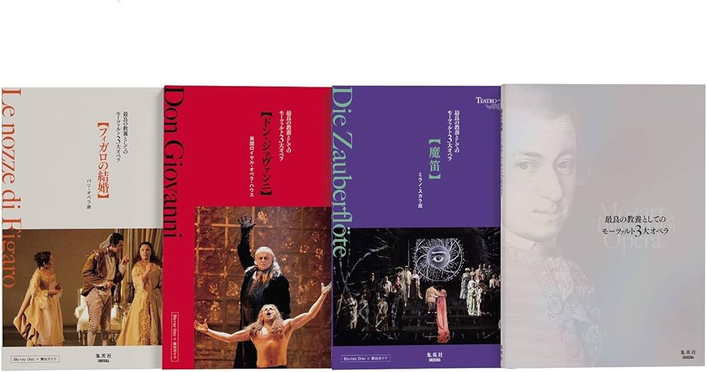 最良の教養としてのモーツァルト3大オペラ (Blu-ray3枚付き) | 岡田