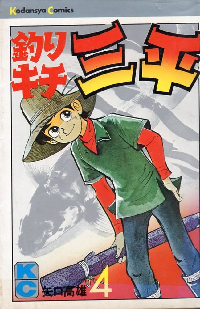 釣りキチ三平(4) (マガジンKC) | 矢口 高雄 |本 | 通販 | Amazon