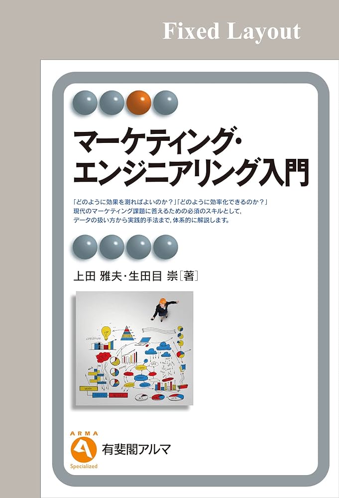 Amazon.co.jp: マーケティング・エンジニアリング入門 (有斐閣アルマ