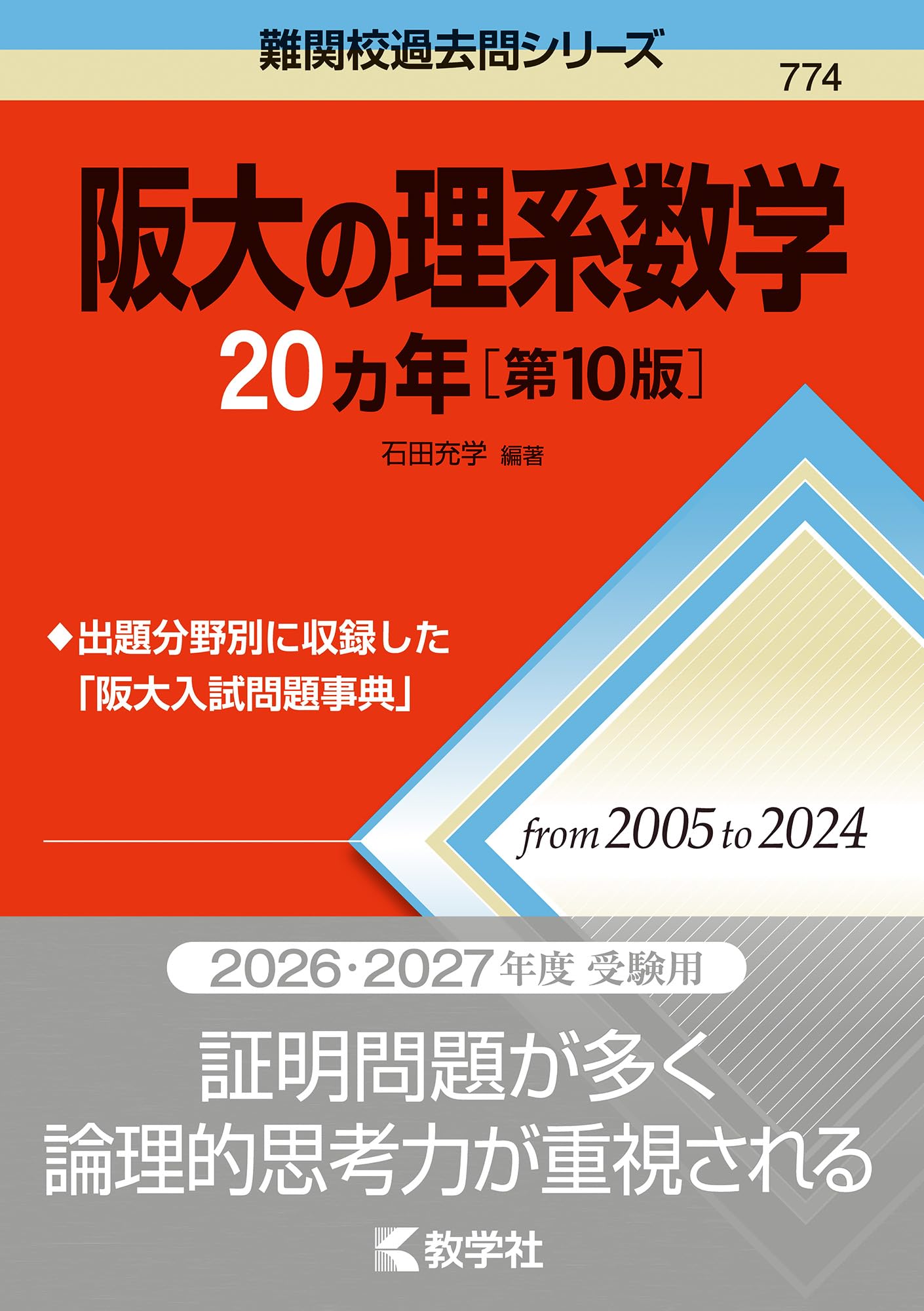阪大の理系数学20カ年［第10版］ (難関校過去問シリーズ) | 石田 充学