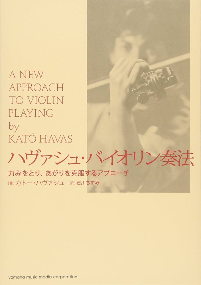 ハヴァシュ・バイオリン奏法 ―― 力みをとり、あがりを克服する