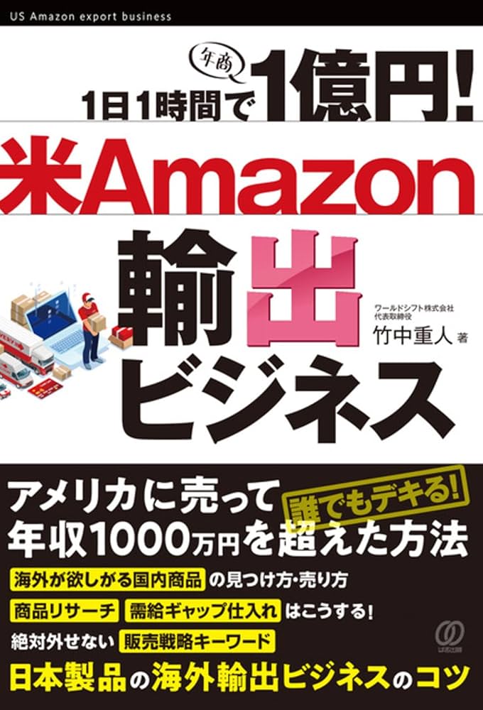 1日1時間で1億円! 米Amazon輸出ビジネス | 竹中重人 |本 | 通販 | Amazon