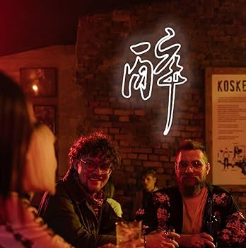 Amazon | ネオンサイン 酔っている「酔」 ネオンライト ネオン管 壁