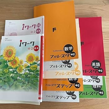 Amazon.co.jp: 中2フォレスタ ステップ iワーク セット国語 英語 数学