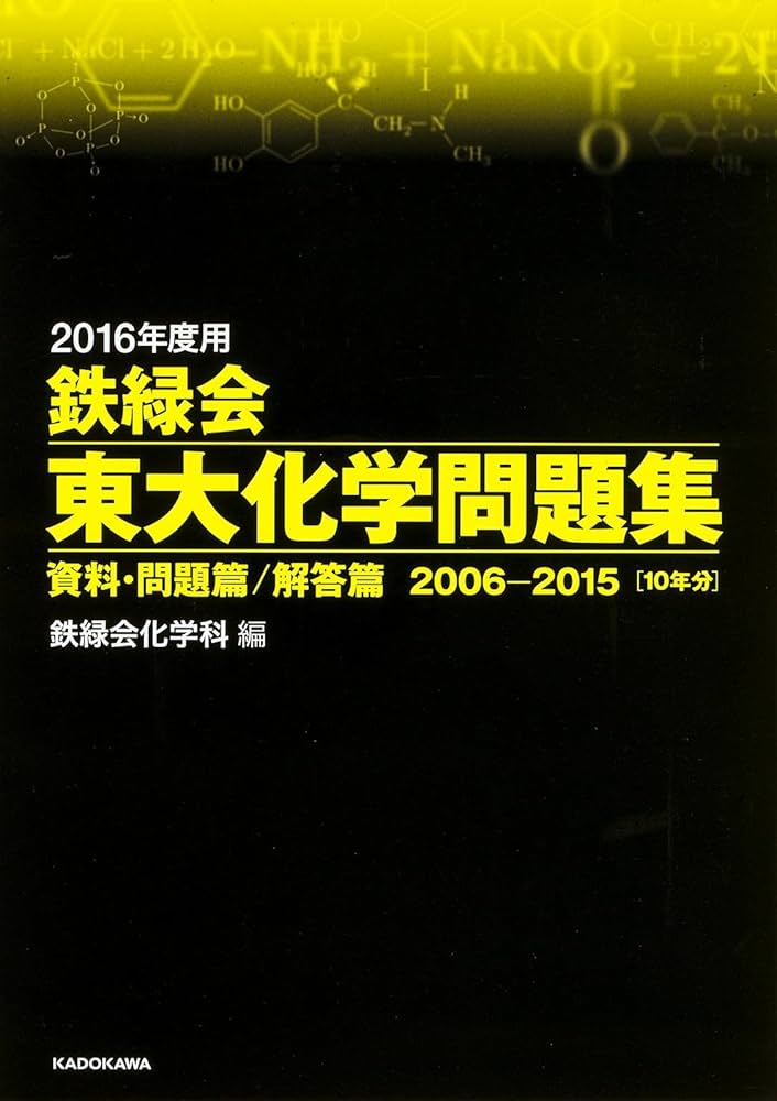 Amazon.co.jp: 2016年度用 鉄緑会東大化学問題集 資料・問題篇/解答篇