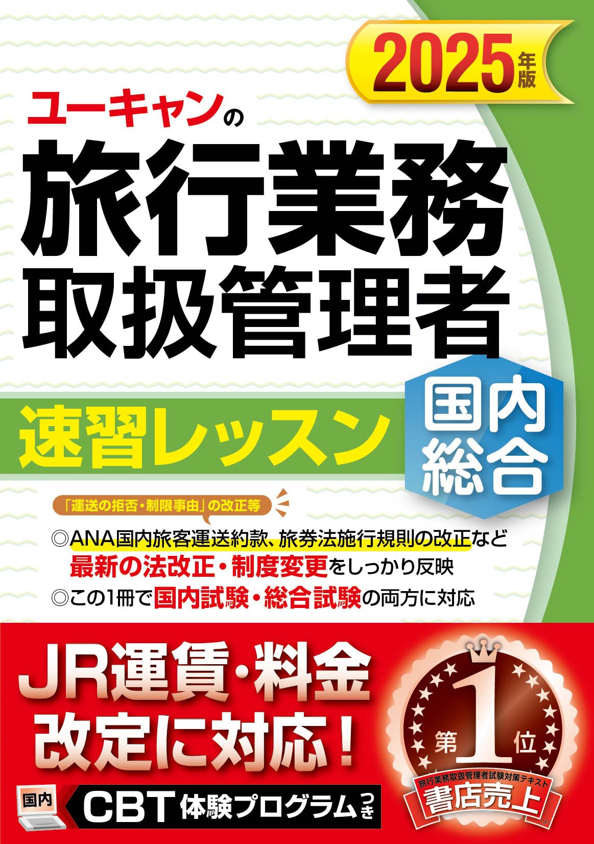 ユーキャンの国内・総合旅行業務取扱管理者 速習レッスン 2025年版