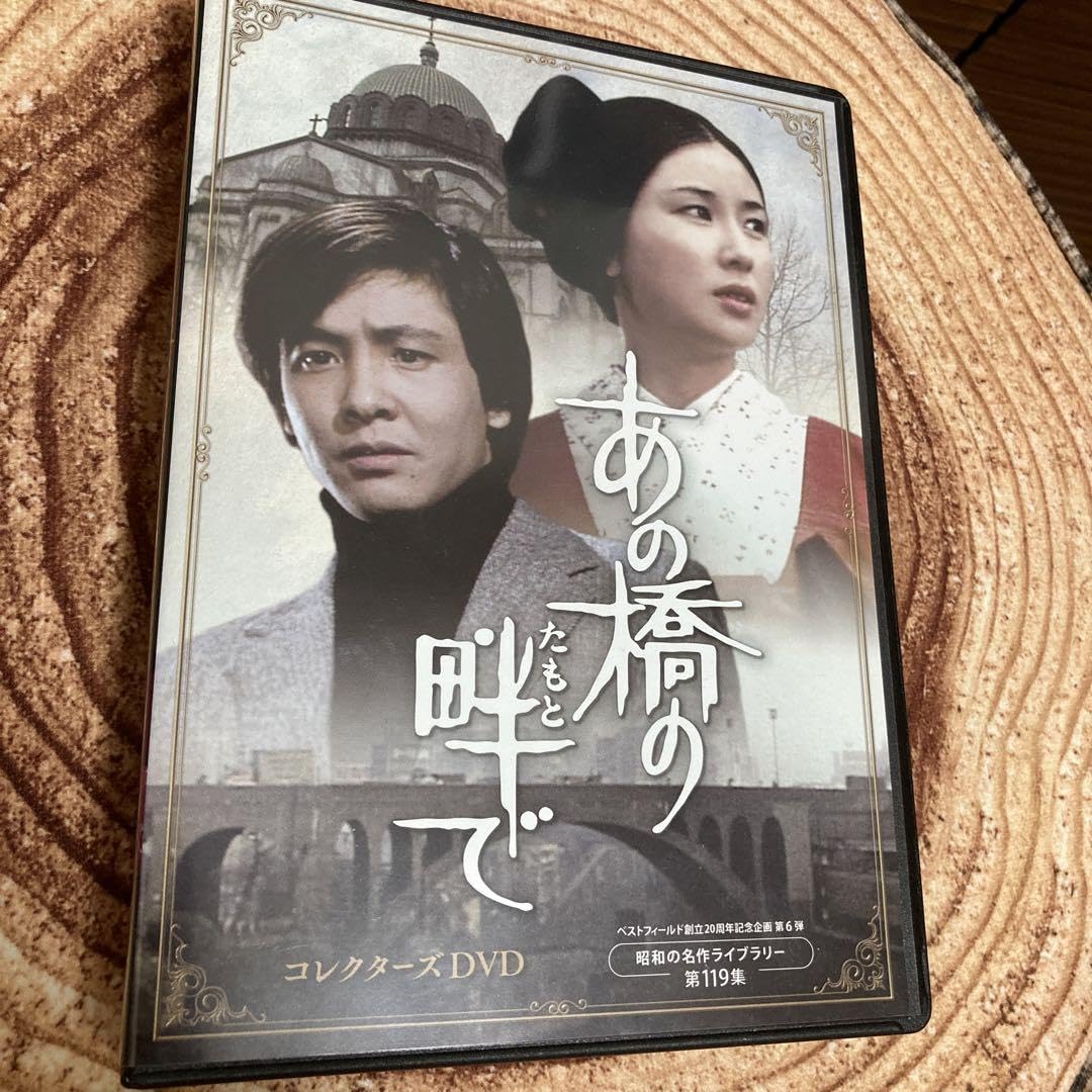 Amazon.co.jp: あの橋の畔でDVD BOX〈5枚組〉近藤正臣大谷直子