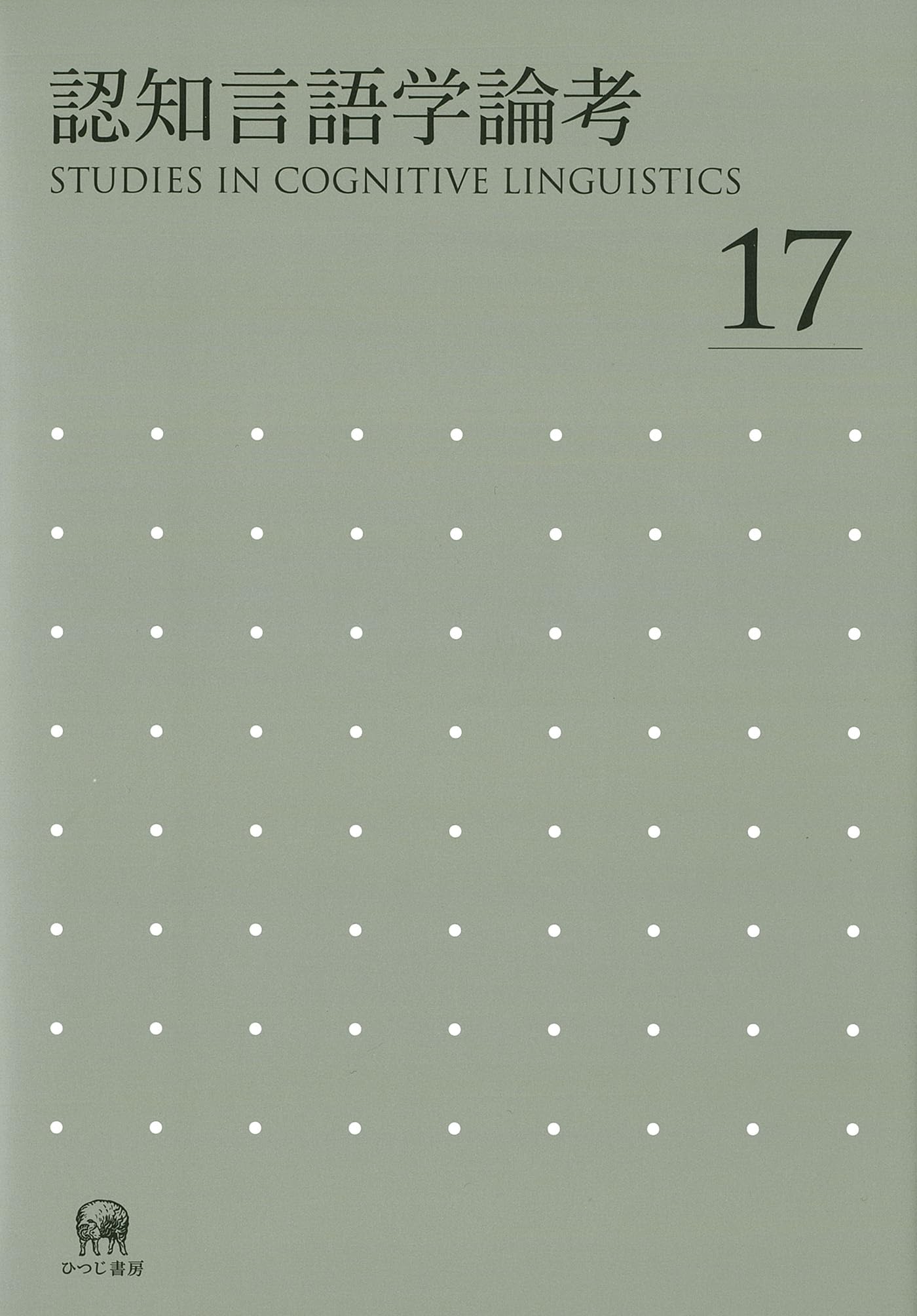 Amazon.co.jp: 認知言語学論考 No.17 : 山梨正明: Japanese Books