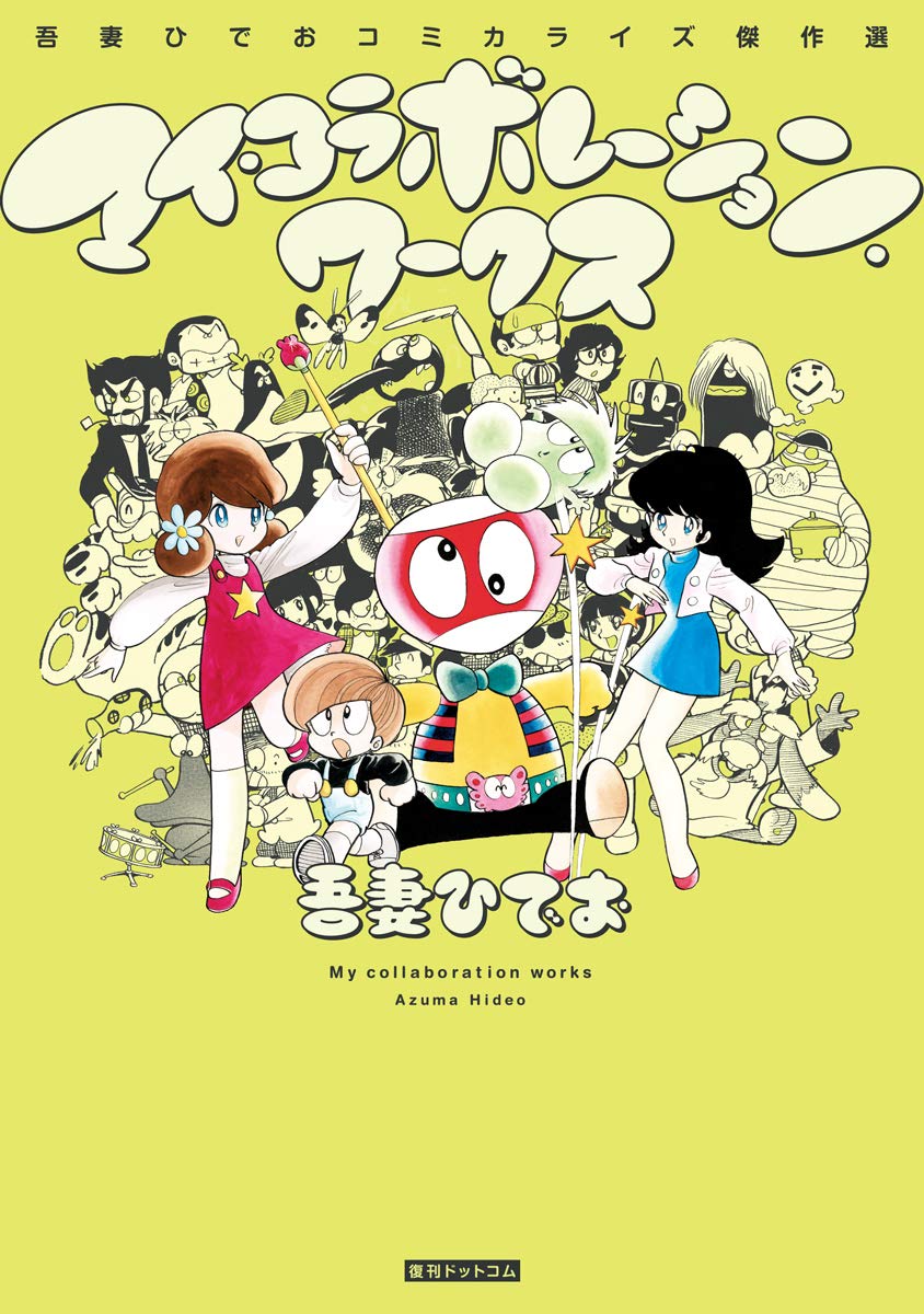 Amazon.co.jp: マイ・コラボレーション・ワークス吾妻ひでお