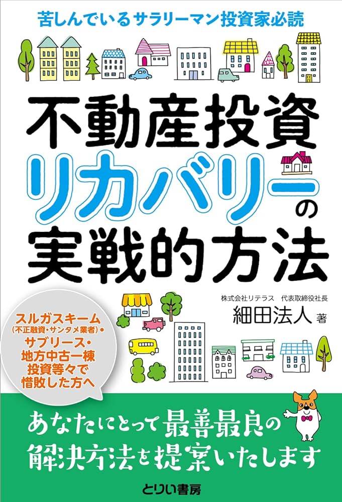 不動産投資リカバリーの実戦的方法 | 細田 法人 |本 | 通販 | Amazon