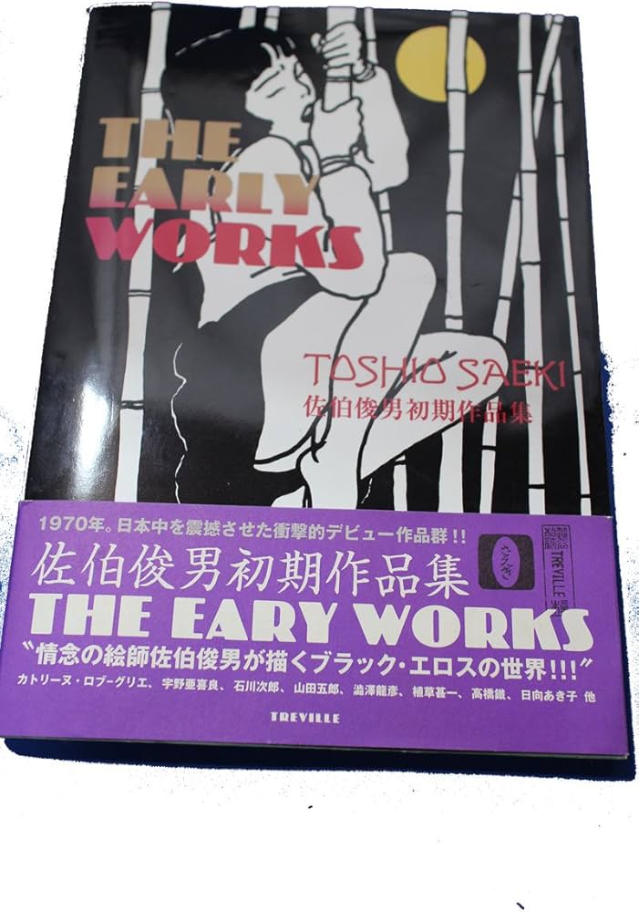 佐伯俊男初期作品集 | 佐伯 俊男 |本 | 通販 | Amazon