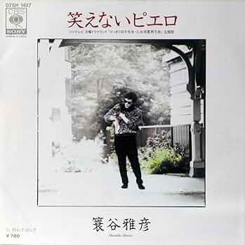 Amazon.co.jp: 笑えないピエロ [EPレコード 7inch]: ミュージック