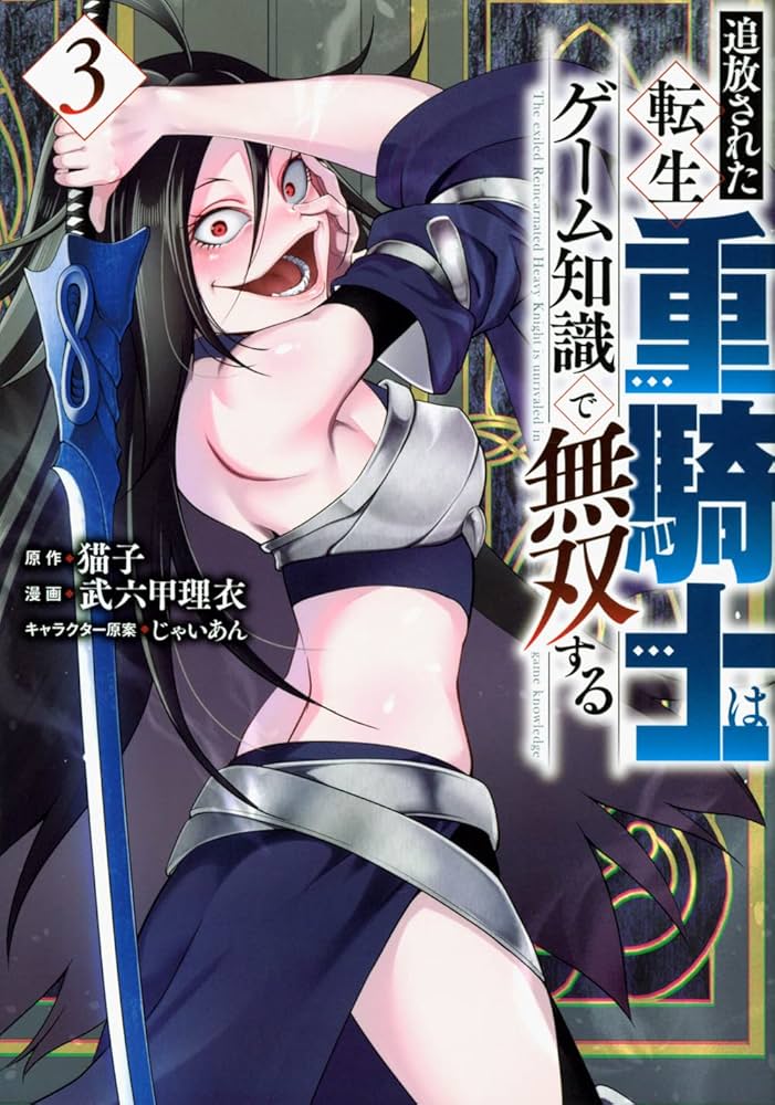 Amazon.co.jp: 追放された転生重騎士はゲーム知識で無双する(3