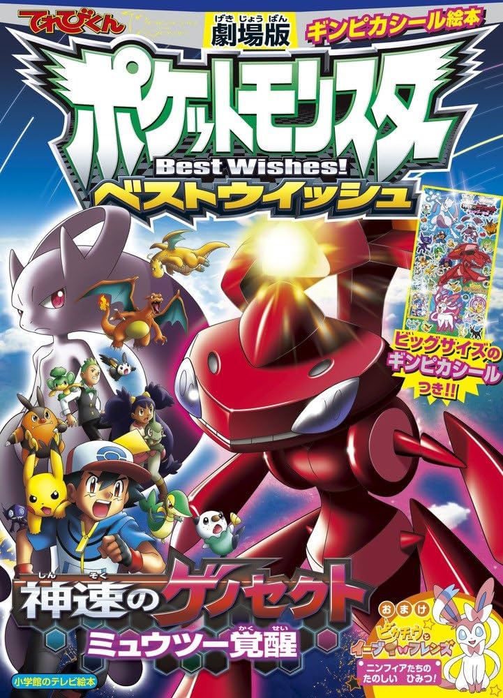 神速のゲノセクト ミュウツー覚醒: 劇場版ポケットモンスターベスト