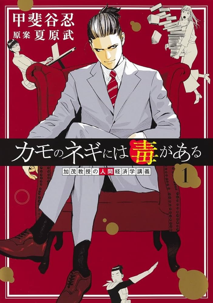 カモのネギには毒がある 1 加茂教授の人間経済学講義 (ヤングジャンプ
