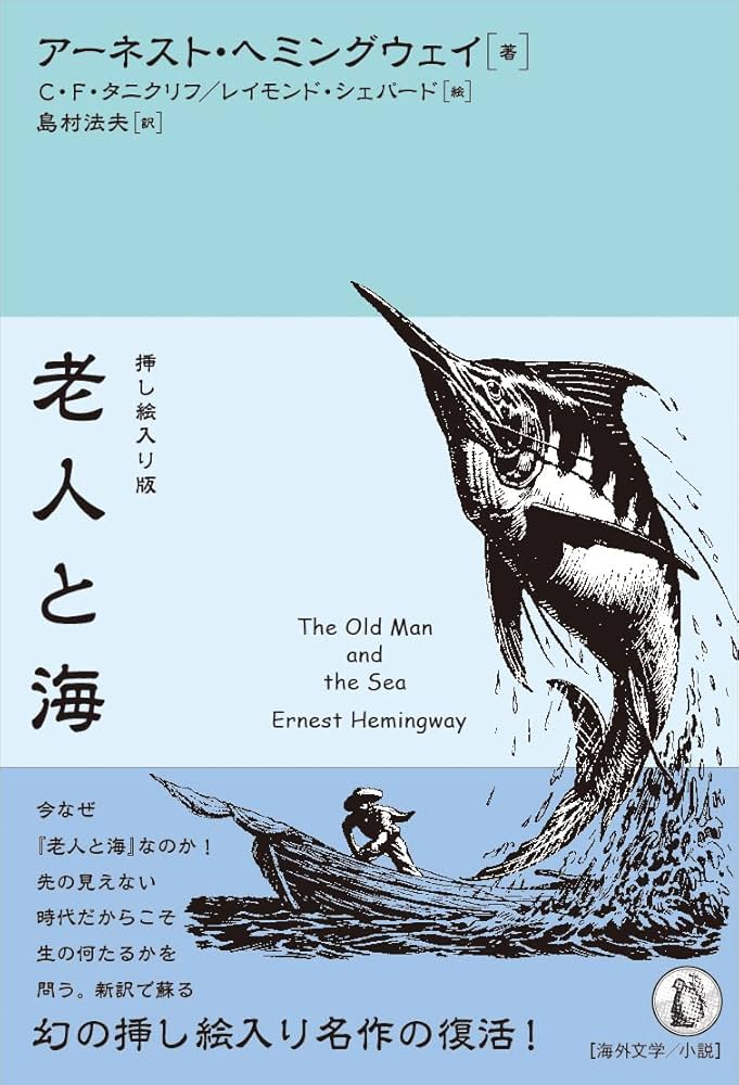 Amazon.co.jp: 挿し絵入り版 老人と海 : アーネスト・ヘミングウェイ