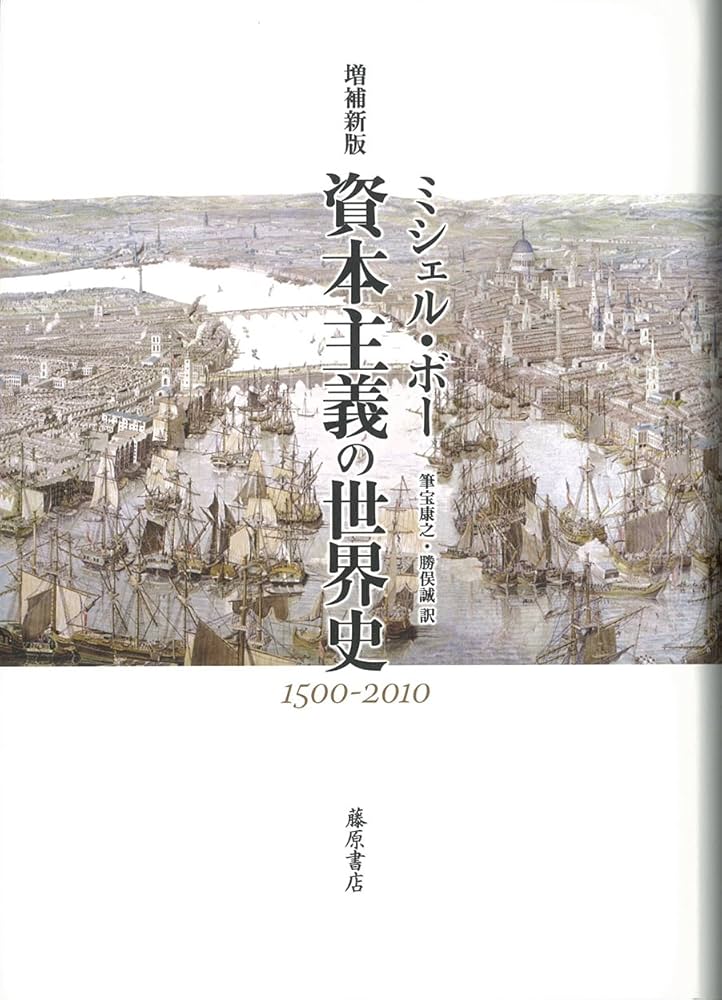 資本主義の世界史〔1500-2010〕〈増補新版〉 | ミシェル・ボー, 筆宝