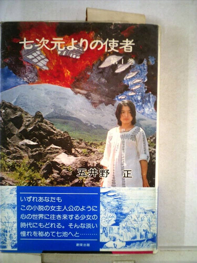 Amazon.co.jp: 七次元よりの使者 第1巻 : 五井野 正: Japanese Books