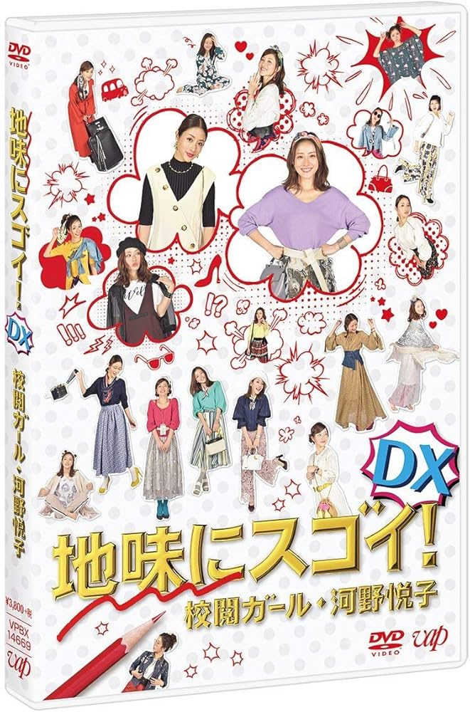 Amazon.co.jp: 地味にスゴイ! DX 校閲ガール・河野悦子 [DVD] : 石原