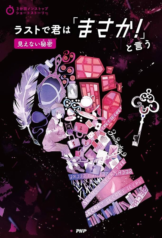 ラストで君は「まさか! 」と言う 見えない秘密 (3分間ノンストップ