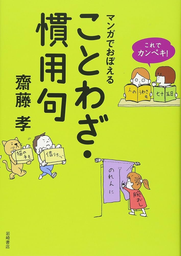 Amazon.co.jp: これでカンペキ! マンガでおぼえる ことわざ・慣用句