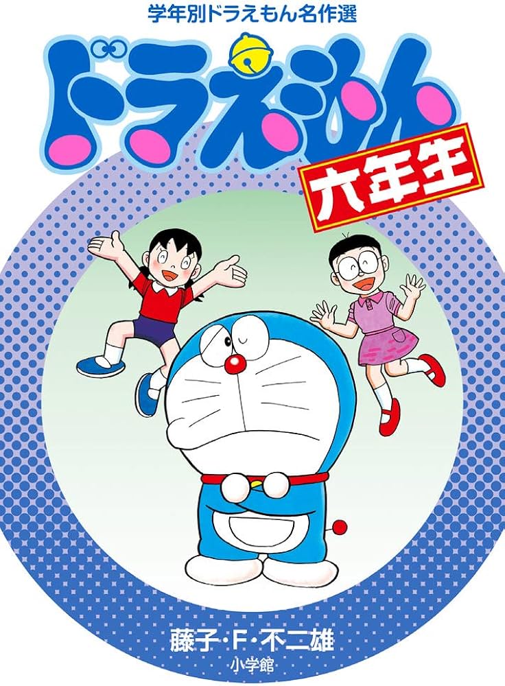 ドラえもん六年生 (学年別ドラえもん名作選) | 藤子・F・ 不二雄 |本