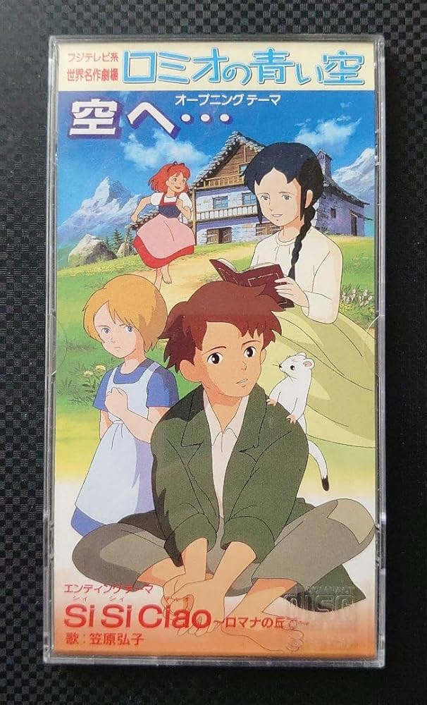 Amazon.co.jp: ロミオの青い空 オープニングテーマ 空へ… CD