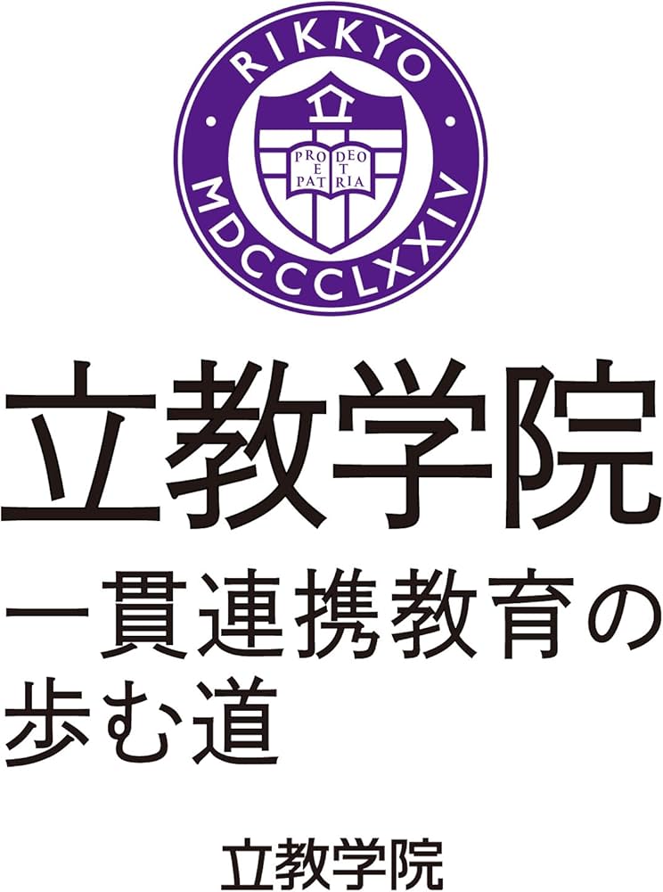 Amazon.co.jp: 立教学院 一貫連携教育の歩む道 : 立教学院: Japanese Books