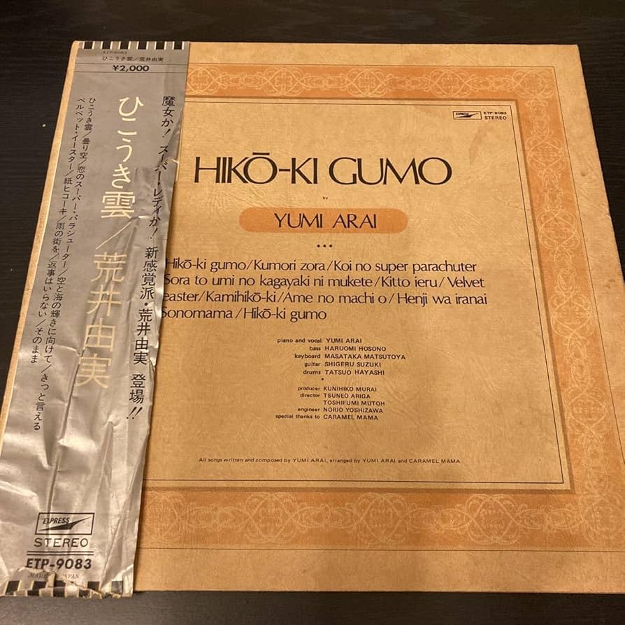Amazon.co.jp: LPレコード 荒井由実 ひこうき雲初版 ETP9083 見開き