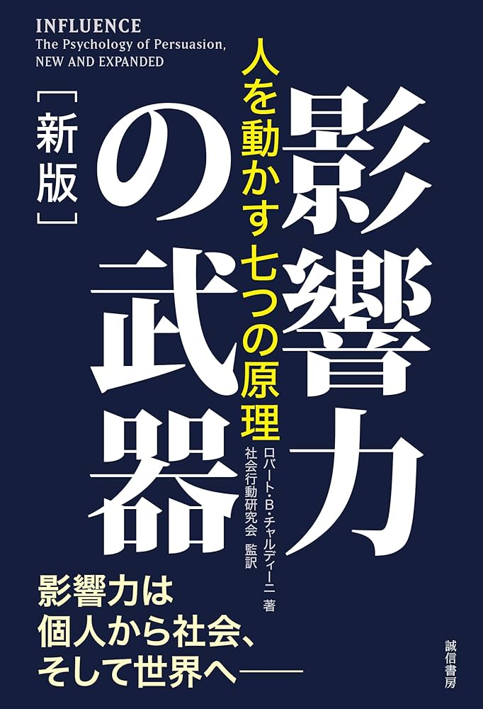 影響力の武器［新版］：人を動かす七つの原理 | ロバート・B