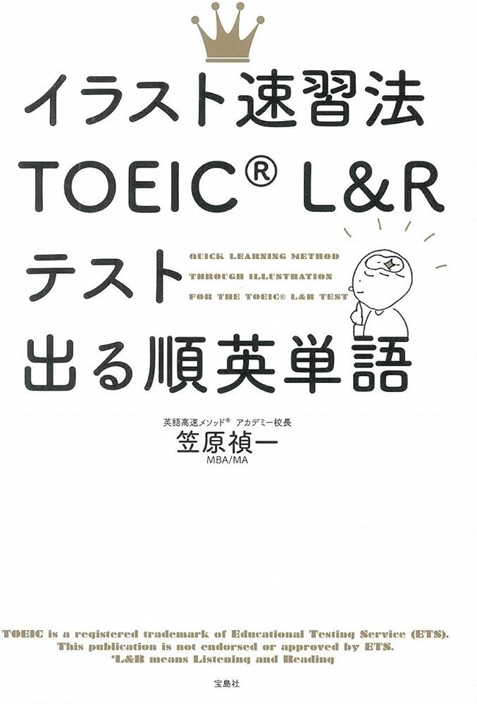 イラスト速習法 TOEIC® L&R テスト 出る順 英単語 | 笠原 禎一 |本