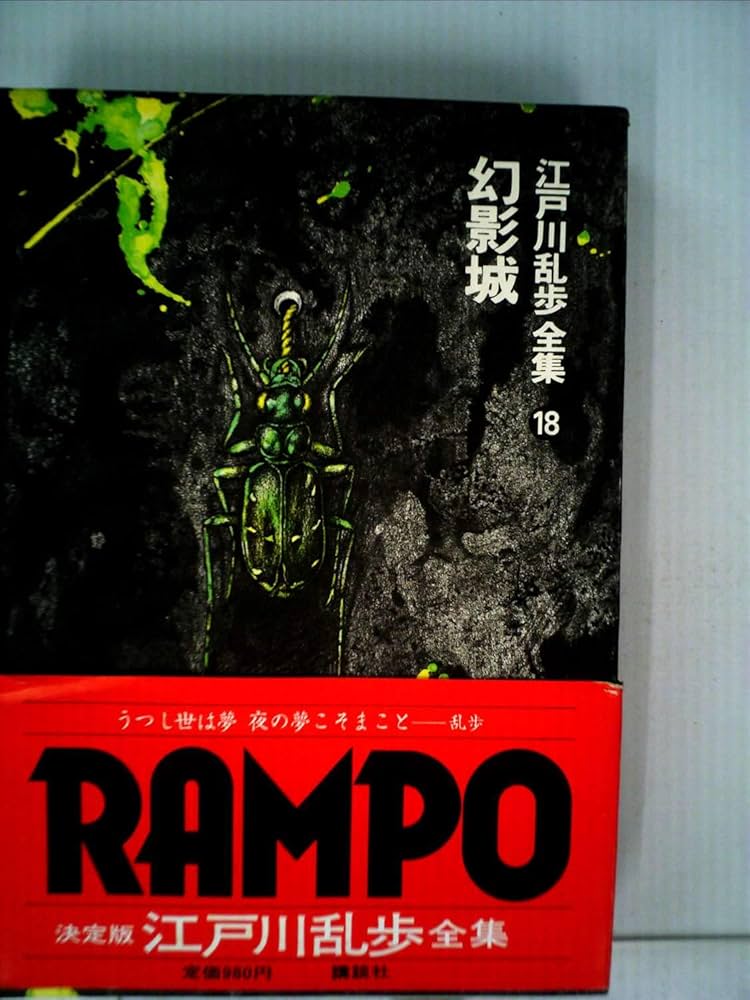 江戸川乱歩全集〈第18巻〉幻影城 (1979年) |本 | 通販 | Amazon