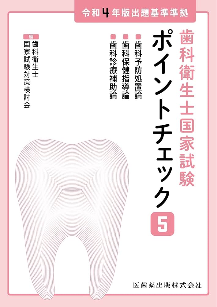 歯科衛生士国家試験ポイントチェック5 歯科予防処置論/歯科保健指導論