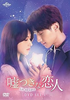 Amazon.co.jp: 嘘つきな恋人～Lie to Love～ DVD-SET1 : レオ・ロー