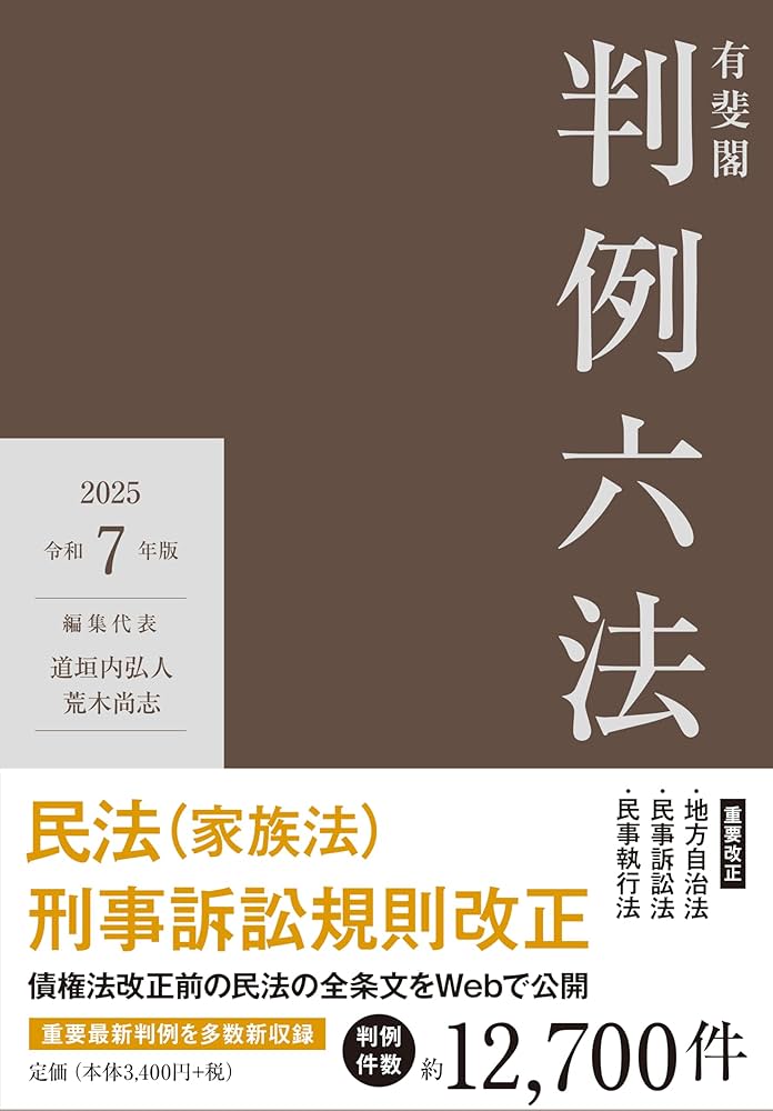有斐閣判例六法 令和7年版 (単行本) | 道垣内 弘人, 荒木 尚志 |本