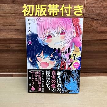 Amazon.co.jp: ハッピーシュガーライフ11巻 Extra Life : 文房具
