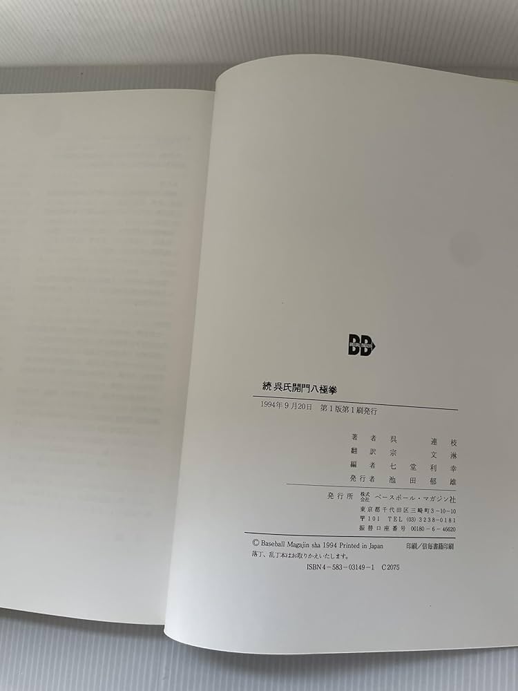 続呉氏開門八極拳: 9784583031491: Books - Amazon.ca