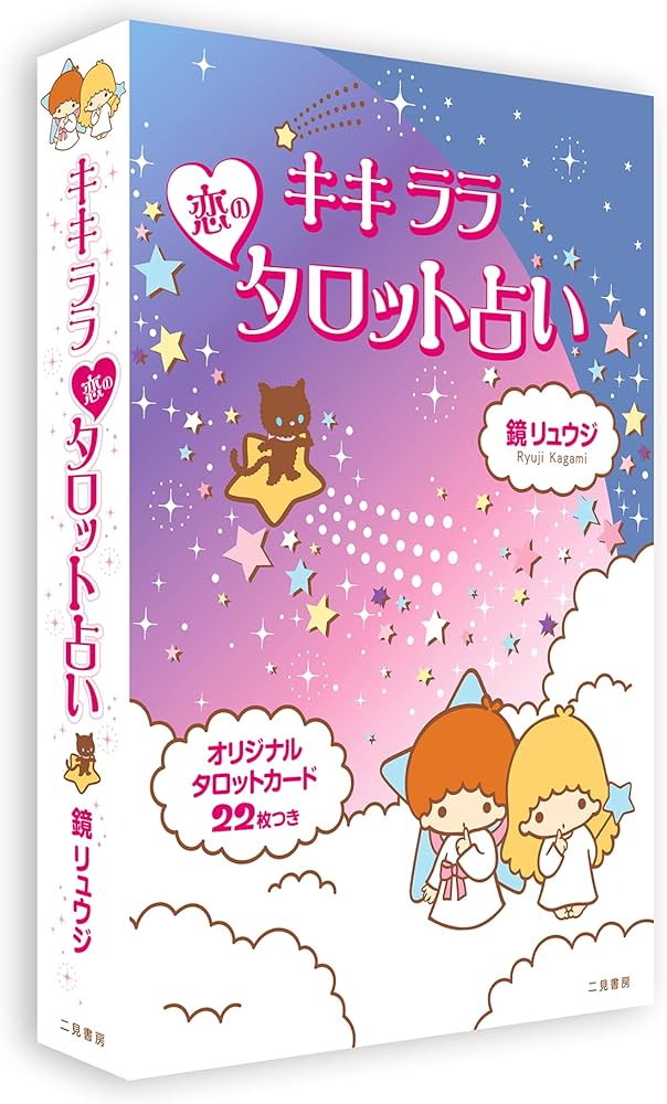 キキララ☆恋のタロット占い | 鏡 リュウジ |本 | 通販 | Amazon