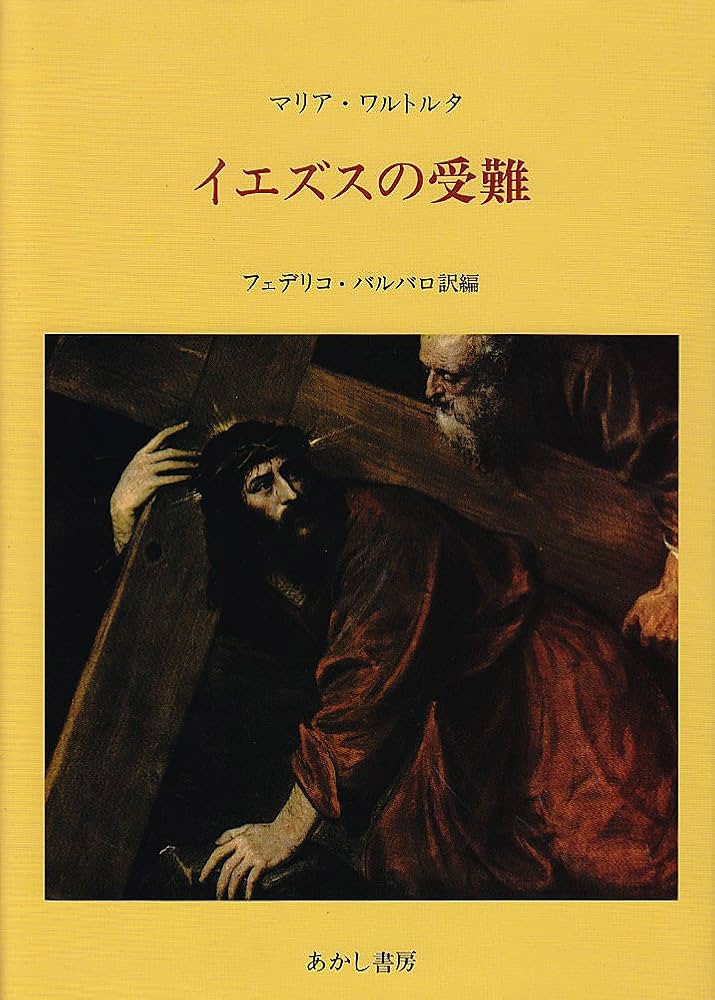 聖母マリアの詩（上下）マグダラのマリア イエズスの受難 マリア