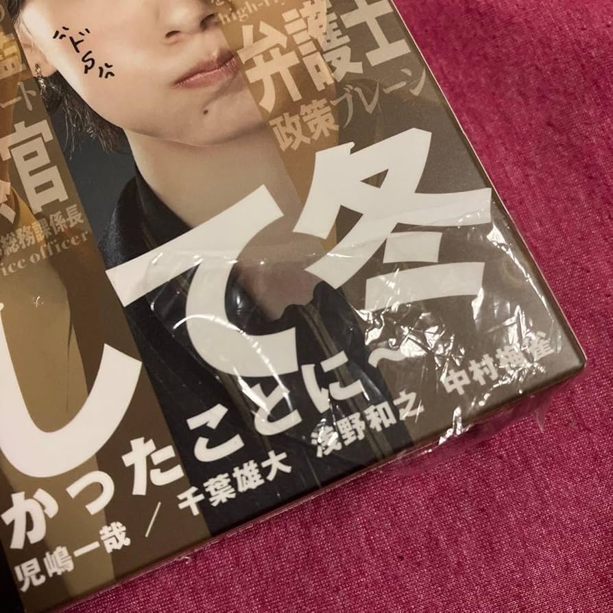 Amazon.co.jp: もみ消して冬 DVD 山田涼介 波瑠 小瀧望 : パソコン