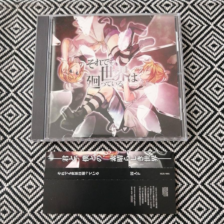 Amazon.co.jp: それでも世界は廻っている 囚人P ボカロ ボーカロイド