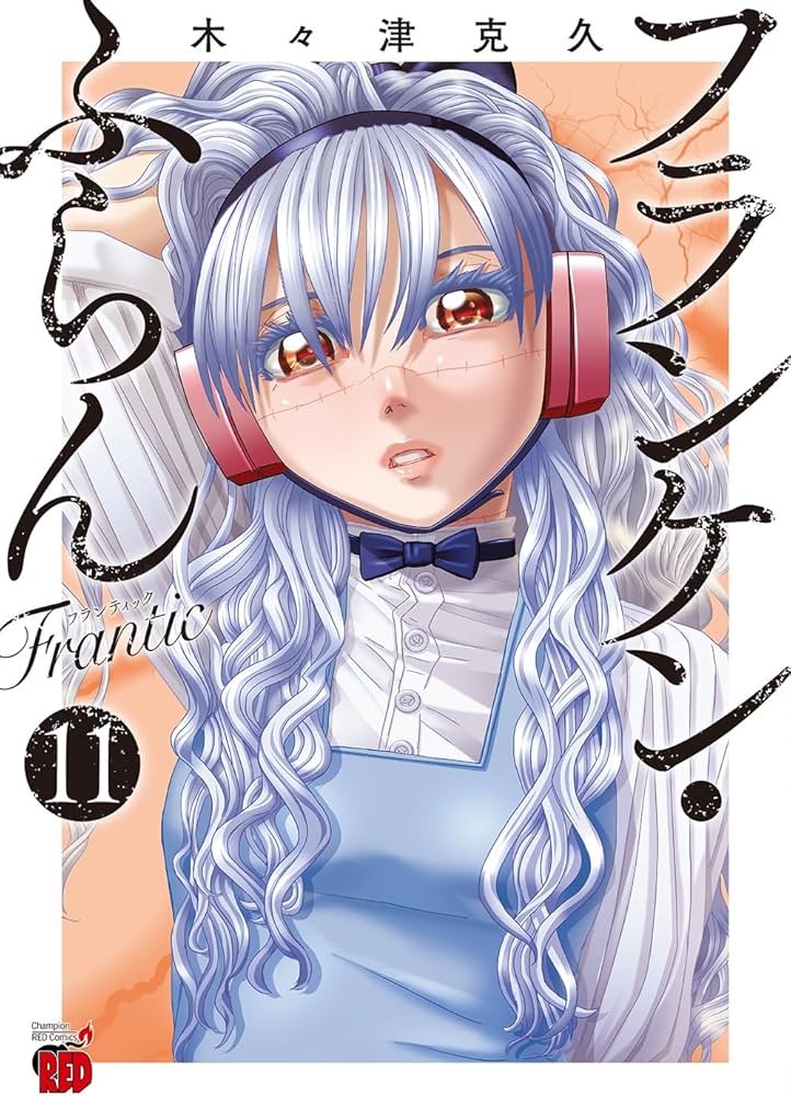 フランケン・ふらん Frantic 11 (11) (チャンピオンREDコミックス