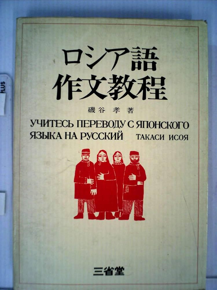ロシア語作文教程 | 磯谷 孝 |本 | 通販 | Amazon