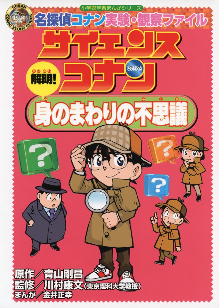 解明! 身のまわりの不思議: 名探偵コナン実験・観察ファイル