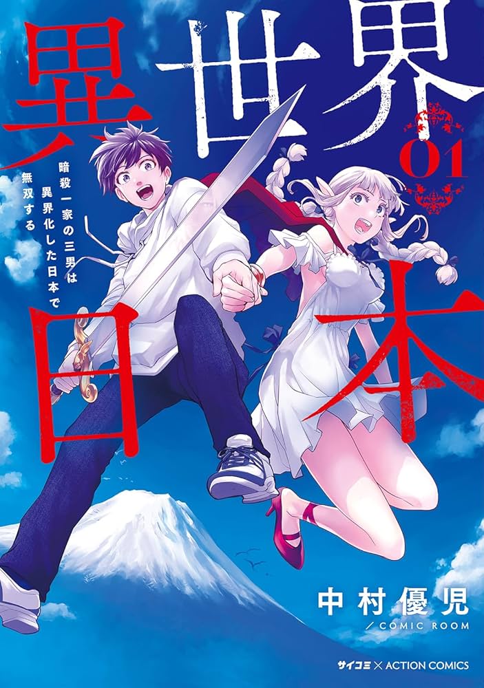 異世界日本～暗殺一家の三男は異界化した日本で無双する～(1